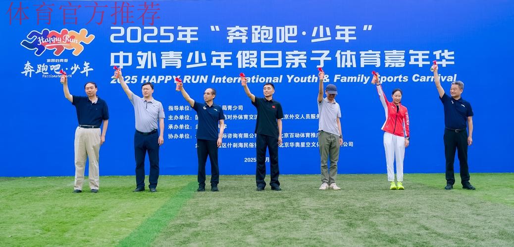 2025年“奔跑吧·少年”中外青少年假日亲子体育嘉年华活动成功举行 2025年“奔跑吧·少年”中外青少年假日亲子体育嘉年华活动成功举行